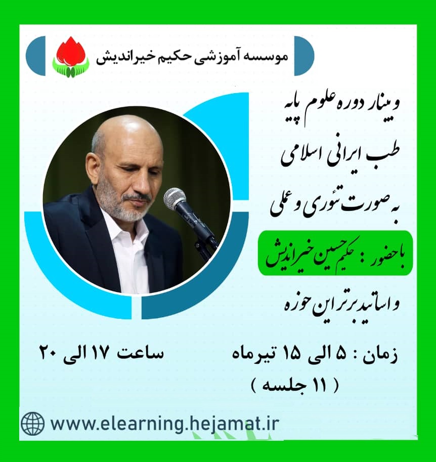 دوره آنلاین مقدمات طب ایرانی اسلامی (4)