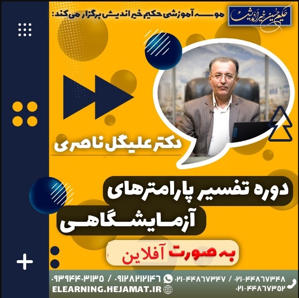 تفسیر پارامترهای  آزمایشگاهی