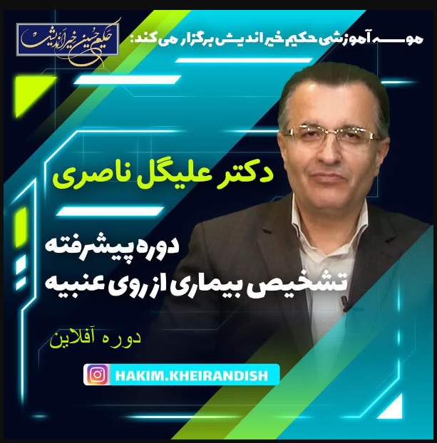 عنبیه شناسی (مقدماتی و متوسطه و پیشرفته)