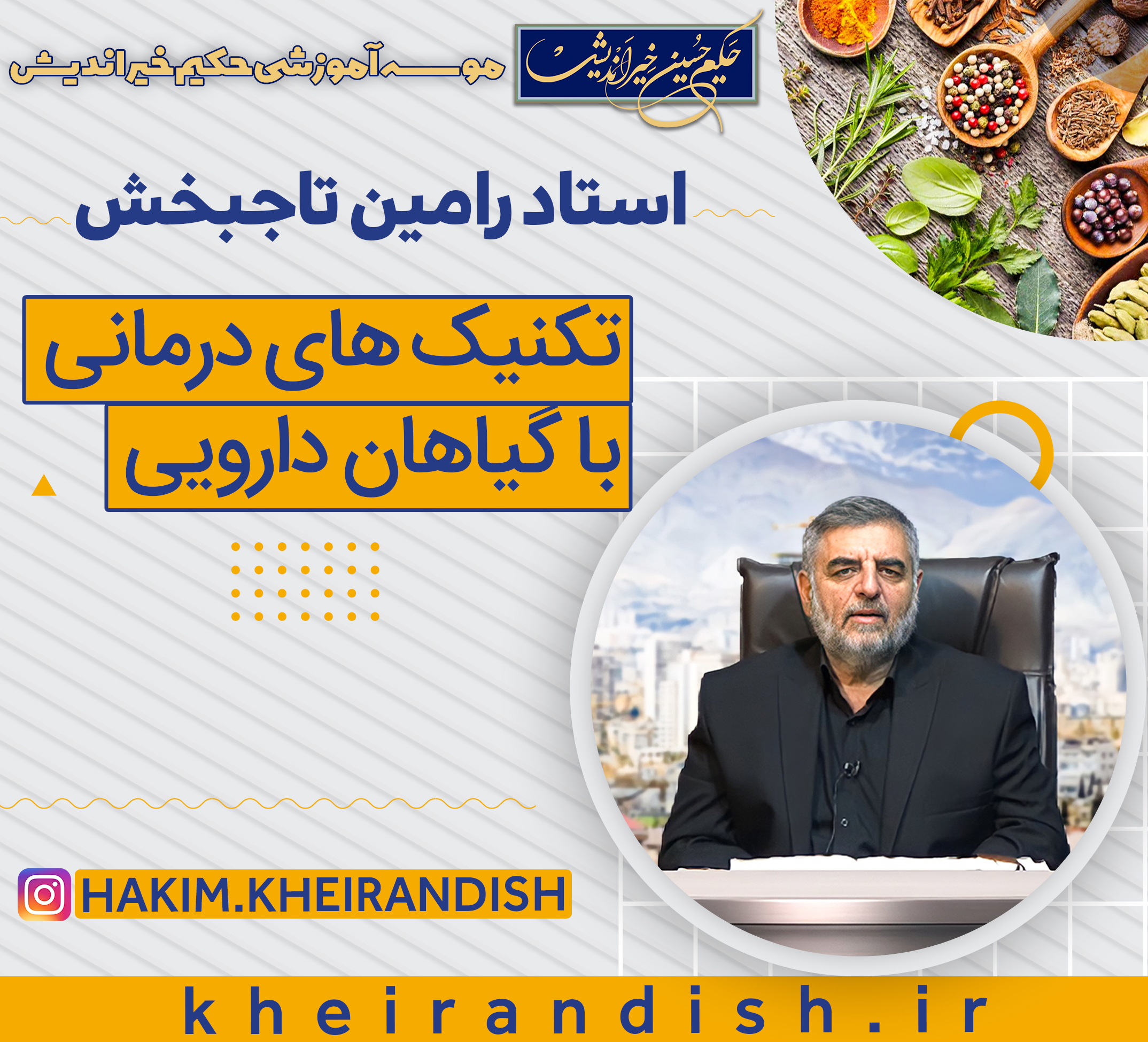 تکنیک های درمانی با گیاهان دارویی